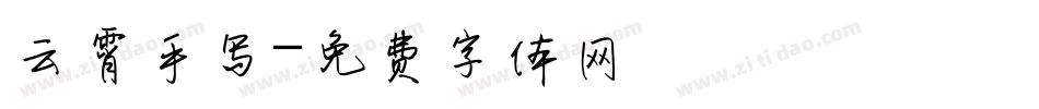 云霄手写字体转换