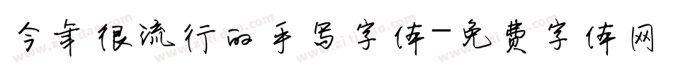今年很流行的手写字体字体转换