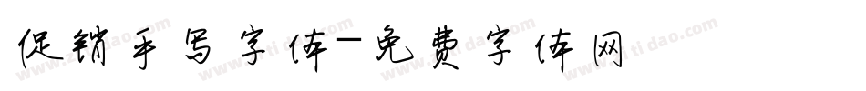 促销手写字体字体转换