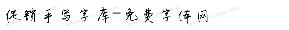 促销手写字库字体转换