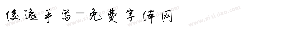 俊逸手写字体转换