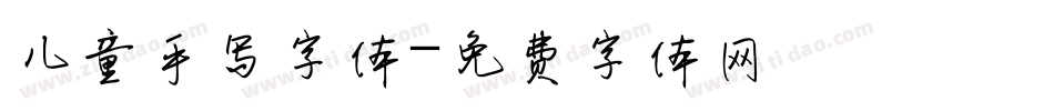 儿童手写字体字体转换