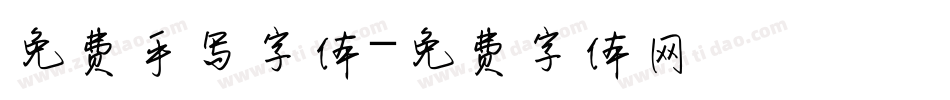 免费手写字体字体转换