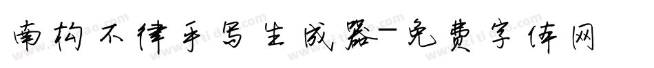 南构不律手写生成器字体转换