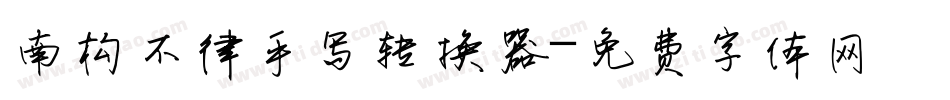 南构不律手写转换器字体转换