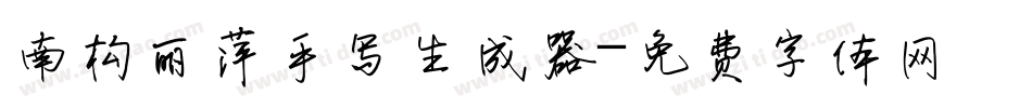 南构丽萍手写生成器字体转换