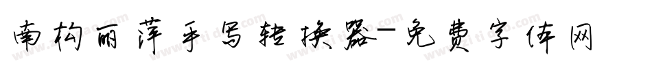 南构丽萍手写转换器字体转换