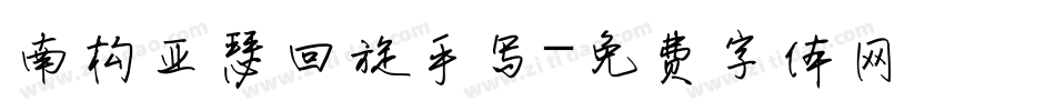 南构亚瑟回旋手写字体转换