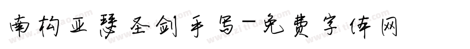 南构亚瑟圣剑手写字体转换