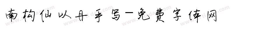 南构仙以丹手写字体转换