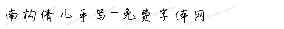 南构倩儿手写字体转换