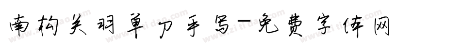 南构关羽单刀手写字体转换