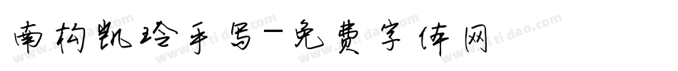 南构凯玲手写字体转换