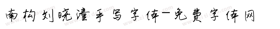 南构刘晓潼手写字体字体转换