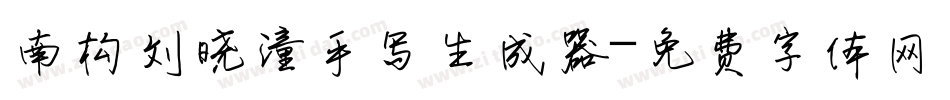 南构刘晓潼手写生成器字体转换