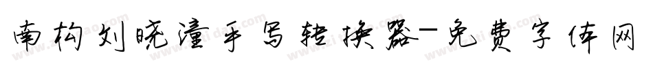 南构刘晓潼手写转换器字体转换