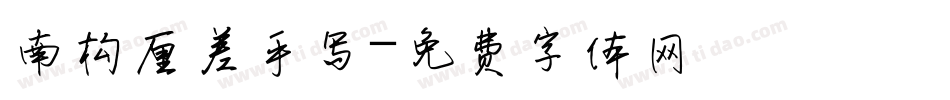 南构厘差手写字体转换