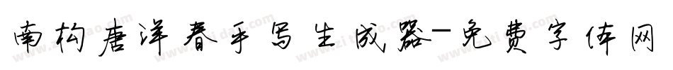 南构唐洋春手写生成器字体转换
