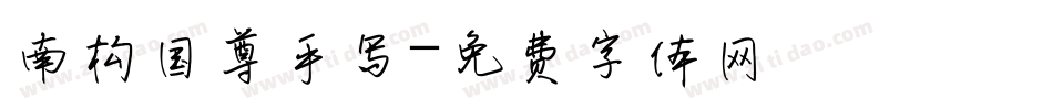 南构国尊手写字体转换