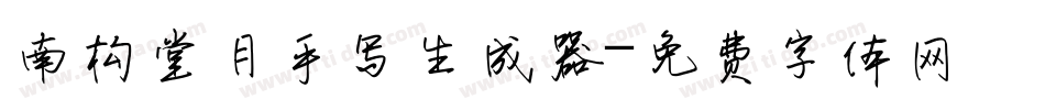 南构堂月手写生成器字体转换