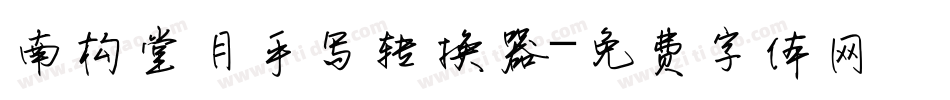 南构堂月手写转换器字体转换
