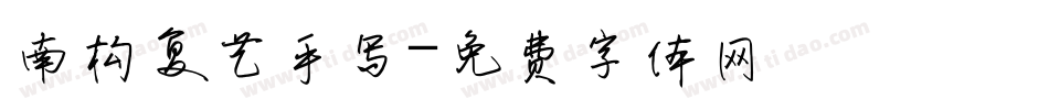 南构复艺手写字体转换
