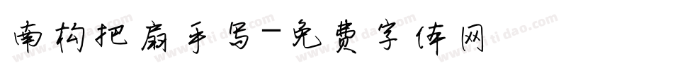 南构把扇手写字体转换