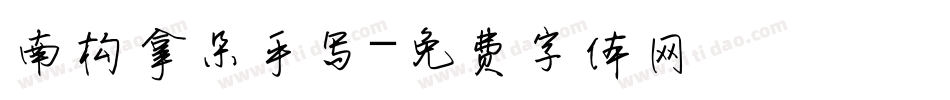 南构拿朵手写字体转换