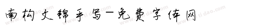 南构文锦手写字体转换