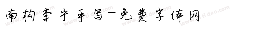 南构李宁手写字体转换