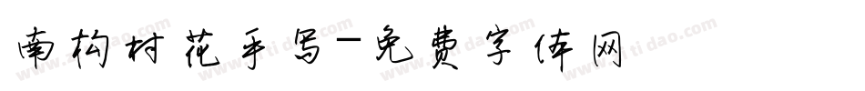 南构村花手写字体转换