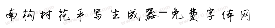 南构村花手写生成器字体转换