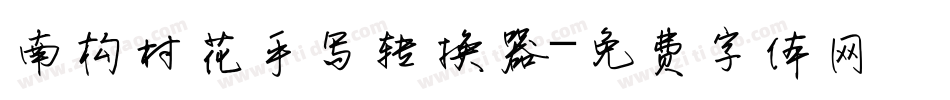南构村花手写转换器字体转换