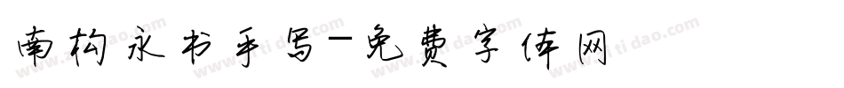 南构永书手写字体转换