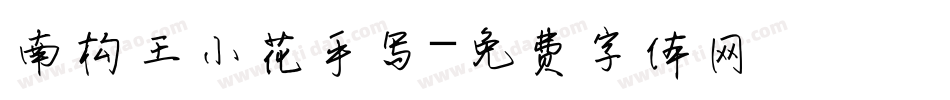 南构王小花手写字体转换