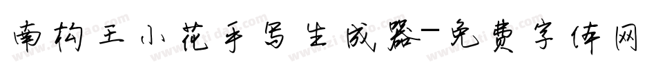 南构王小花手写生成器字体转换