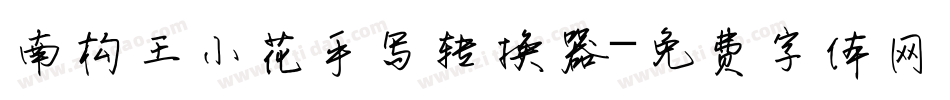 南构王小花手写转换器字体转换