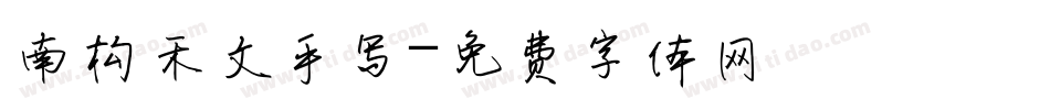 南构禾文手写字体转换