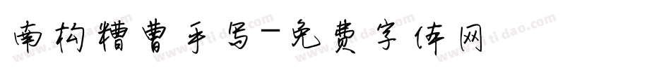 南构糟曹手写字体转换