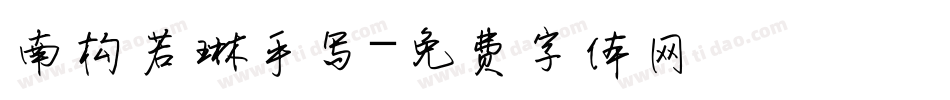 南构若琳手写字体转换