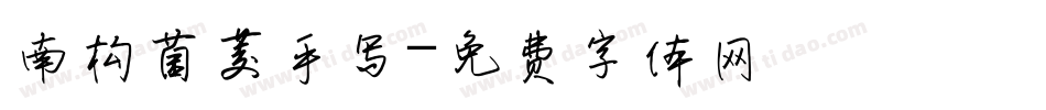 南构菌菱手写字体转换