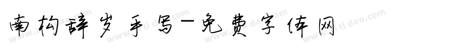 南构辞岁手写字体转换