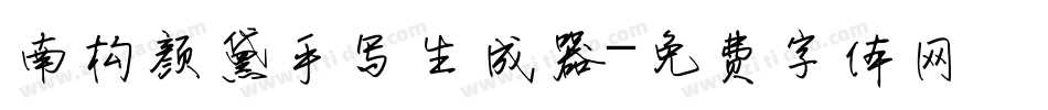 南构颜黛手写生成器字体转换