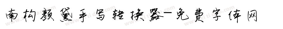 南构颜黛手写转换器字体转换