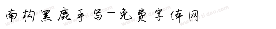 南构黑鹿手写字体转换