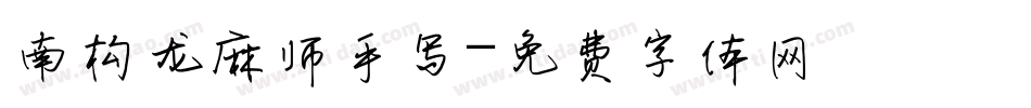 南构龙麻师手写字体转换