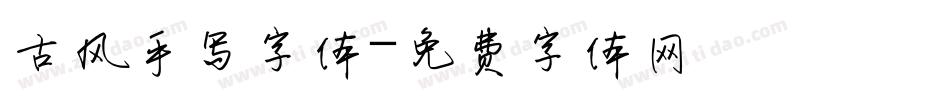 古风手写字体字体转换