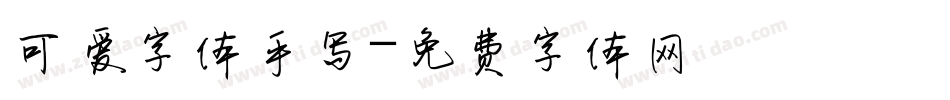 可爱字体手写字体转换