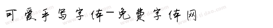 可爱手写字体字体转换
