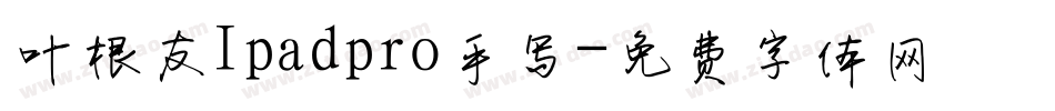 叶根友Ipadpro手写字体转换